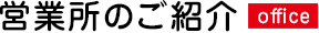 営業所のご紹介
